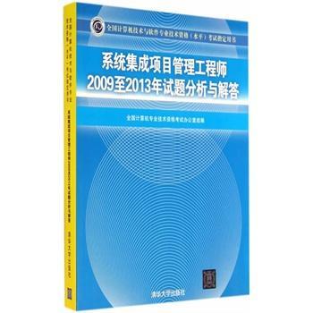 《系统集成项目管理工程师2009至2013年试题分析与解答(全国计算机技术与软件专业技术资 全国计算机专业技术资格考试办公室组 9787302372011》 【简介_书评_在线阅读】 - 当当 - 润禾图书专营店