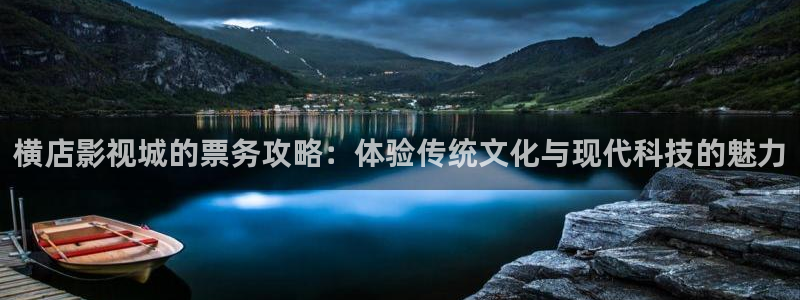 橘子和小贤最新视频：横店影视城的票务攻略：体验传统文化与现代科技的魅力