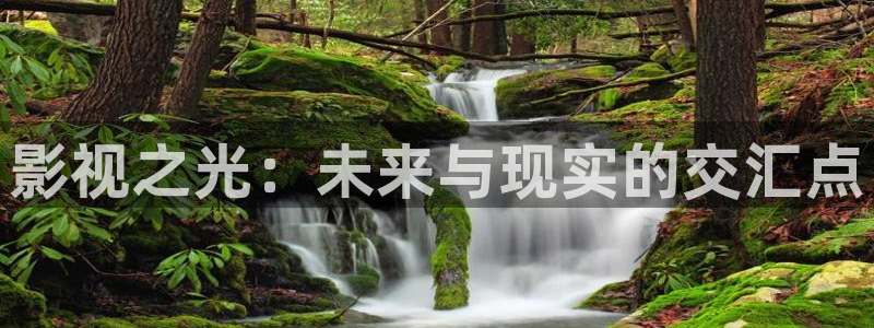 在线视频橘子：影视之光：未来与现实的交汇点