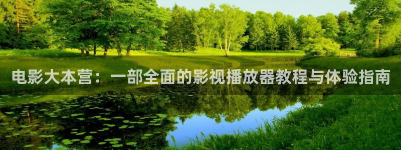橘子影音：电影大本营：一部全面的影视播放器教程与体验指南