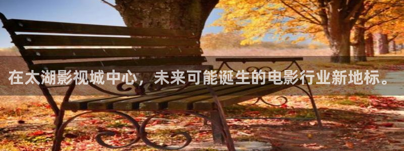 新橘子影视怎么下载：在太湖影视城中心，未来可能诞生的电影行业新地标。