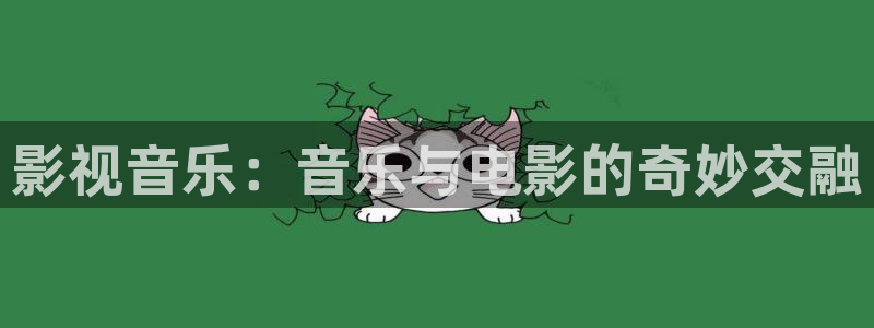 橘子影视app：影视音乐：音乐与电影的奇妙交融