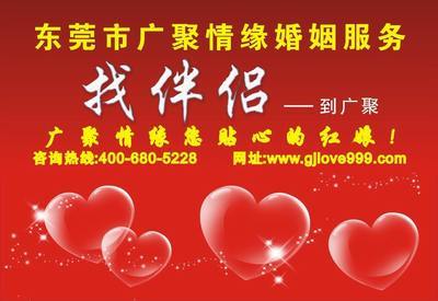 东莞市南城广聚情缘婚姻介绍服务部 专业婚介服务，缔造幸福姻缘