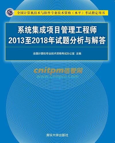 系统集成项目管理工程师2013至2018年试题分析与解答