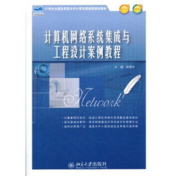 计算机网络系统集成与工程设计案例教程