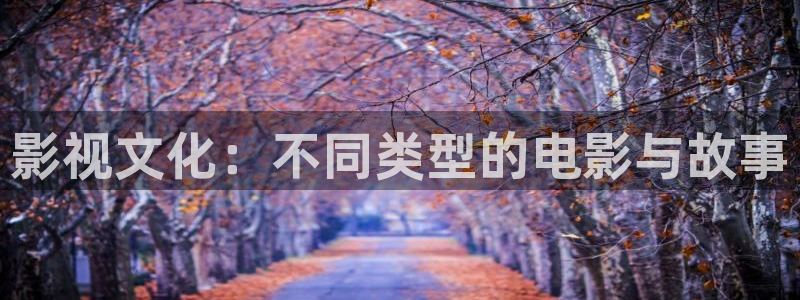 橘子日常今天视频：影视文化：不同类型的电影与故事
