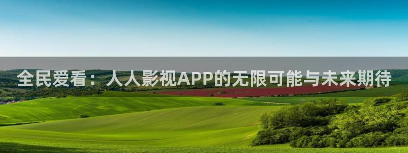 橘子影视：全民爱看：人人影视APP的无限可能与未来期待
