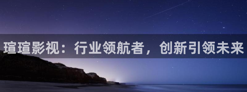 橘子视频免费观看电视剧大全：瑄瑄影视：行业领航者，创新引领未来