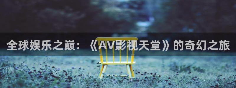 橘子搞笑视频：全球娱乐之巅：《AV影视天堂》的奇幻之旅