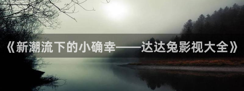 橘子橘：《新潮流下的小确幸——达达兔影视大全》